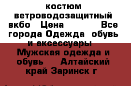 костюм ветроводозащитный вкбо › Цена ­ 4 000 - Все города Одежда, обувь и аксессуары » Мужская одежда и обувь   . Алтайский край,Заринск г.